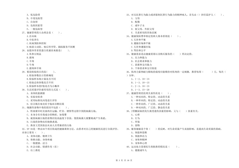 二级健康管理师考试《理论知识》提升训练试卷C卷.doc_第3页