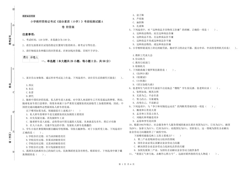 小学教师资格证考试《综合素质（小学）》考前检测试题A卷 附答案.doc_第1页