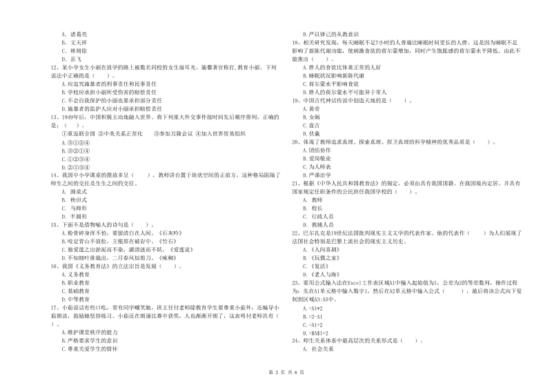 小学教师资格证考试《综合素质（小学）》考前检测试题A卷 附答案.doc_第2页