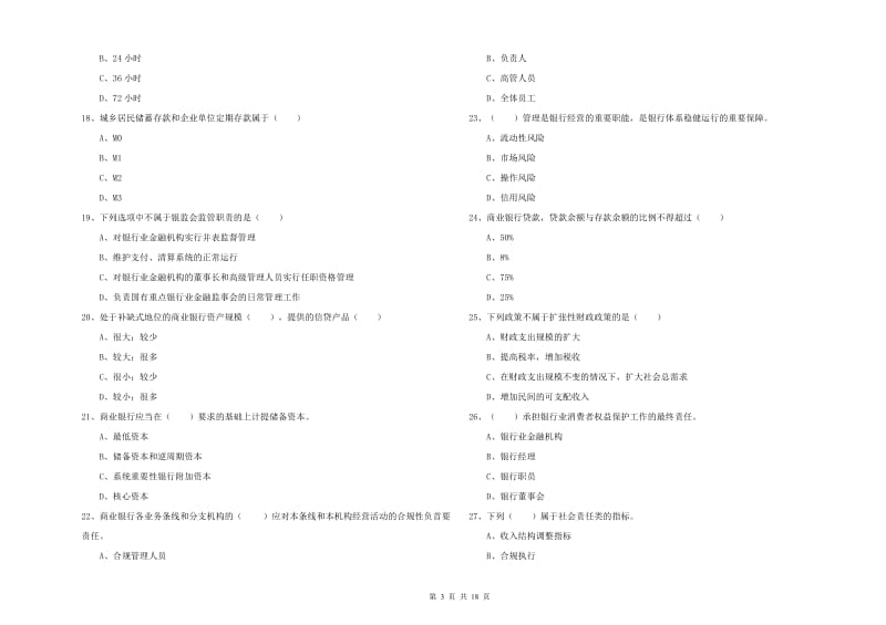 初级银行从业资格考试《银行管理》每周一练试题 附解析.doc_第3页