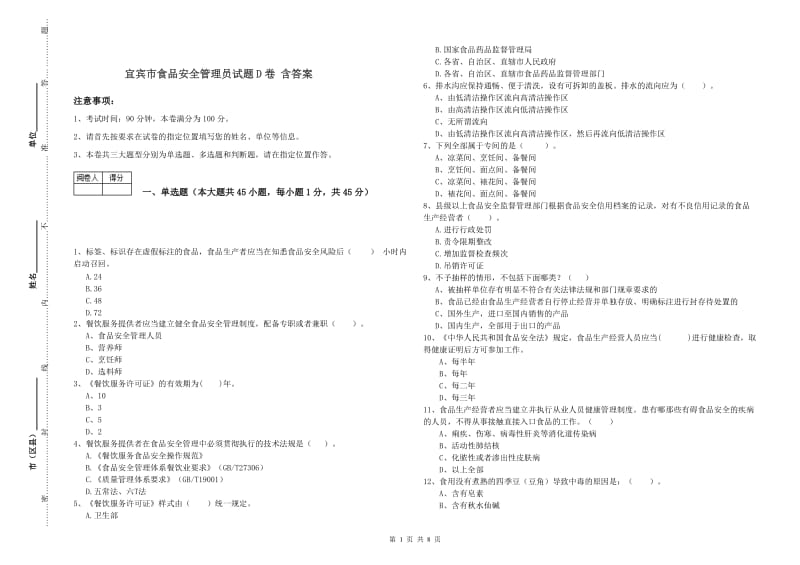 宜宾市食品安全管理员试题D卷 含答案.doc_第1页