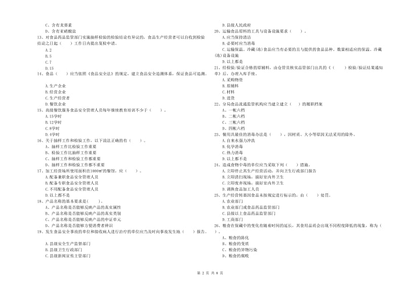 宜宾市食品安全管理员试题D卷 含答案.doc_第2页