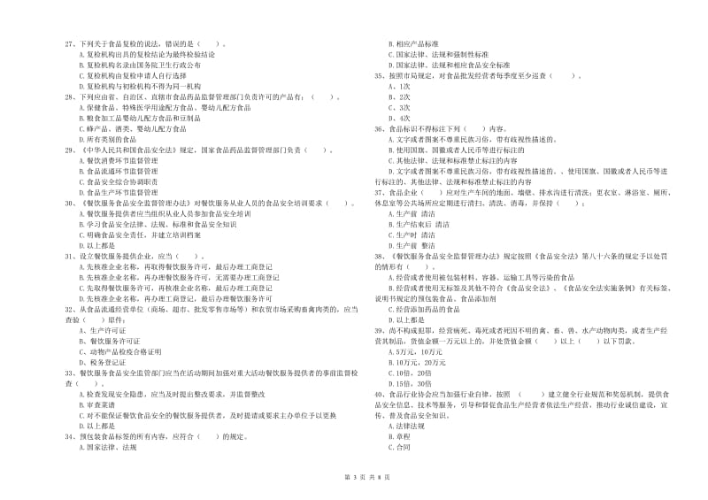 宜宾市食品安全管理员试题D卷 含答案.doc_第3页