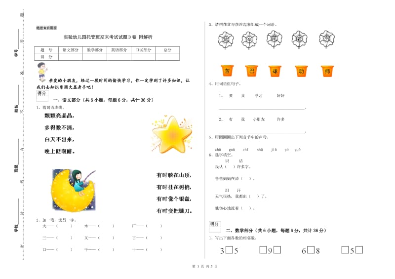 实验幼儿园托管班期末考试试题D卷 附解析.doc_第1页