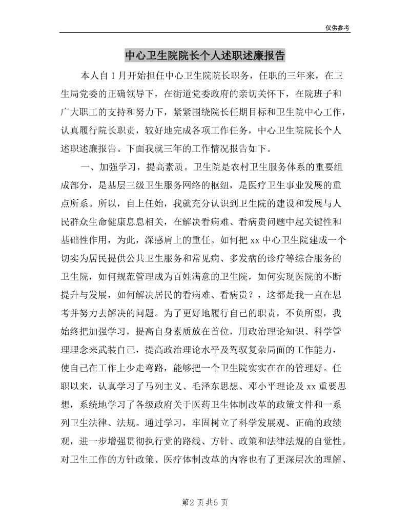 中心卫生院院长个人述职述廉报告.doc_第2页