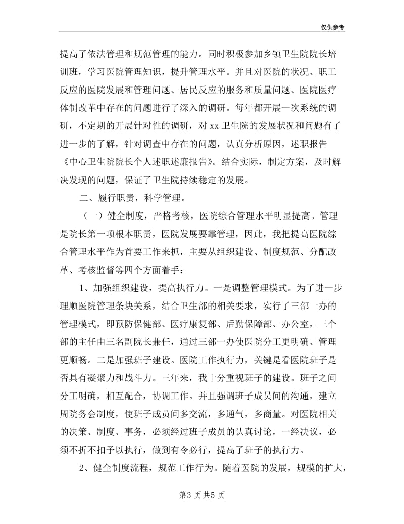 中心卫生院院长个人述职述廉报告.doc_第3页