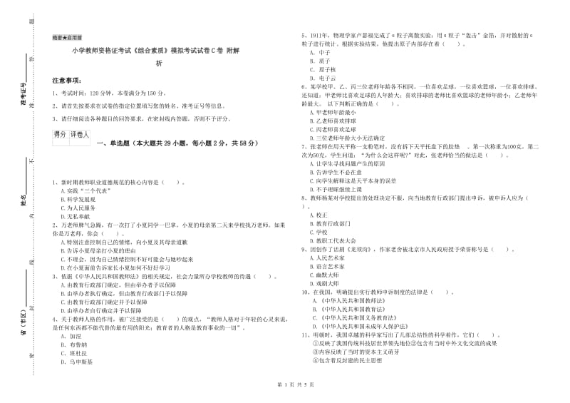 小学教师资格证考试《综合素质》模拟考试试卷C卷 附解析.doc_第1页