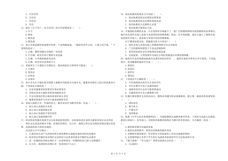 小学教师资格证考试《综合素质》模拟考试试卷C卷 附解析.doc_第2页