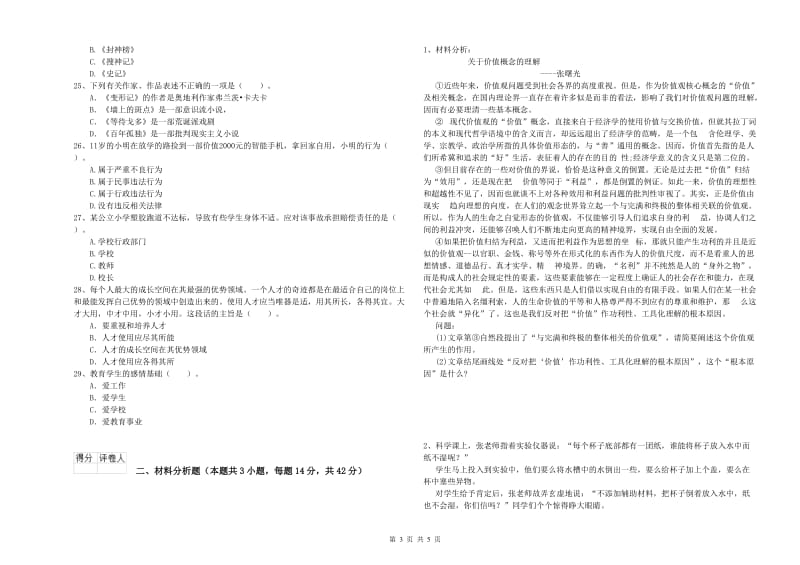 小学教师资格证考试《综合素质》模拟考试试卷C卷 附解析.doc_第3页