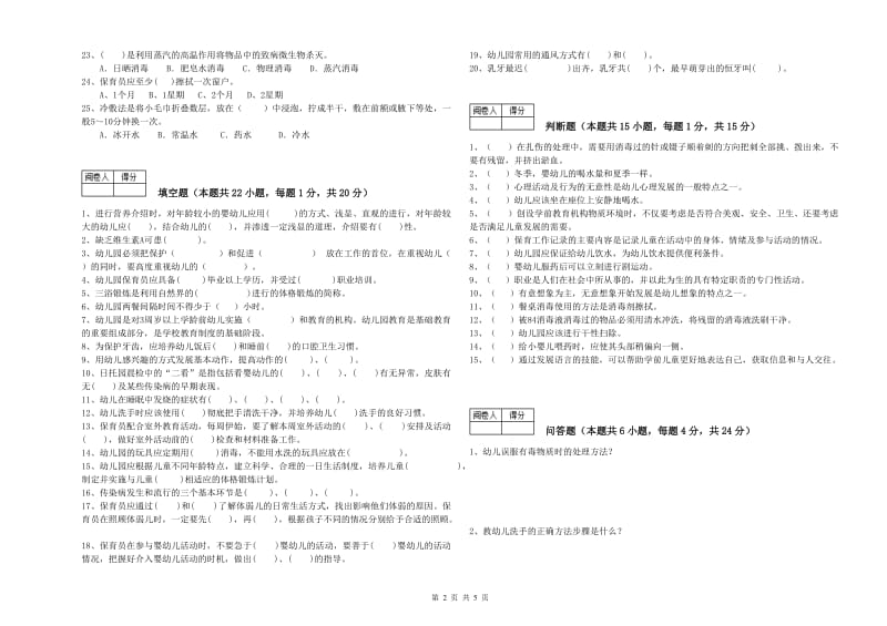 幼儿园二级保育员全真模拟考试试卷B卷 含答案.doc_第2页