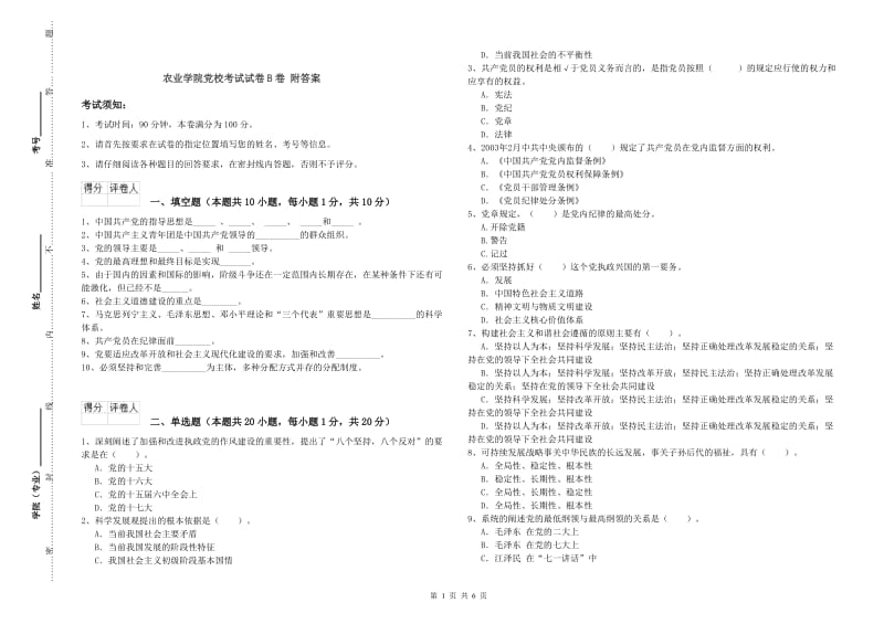 农业学院党校考试试卷B卷 附答案.doc_第1页