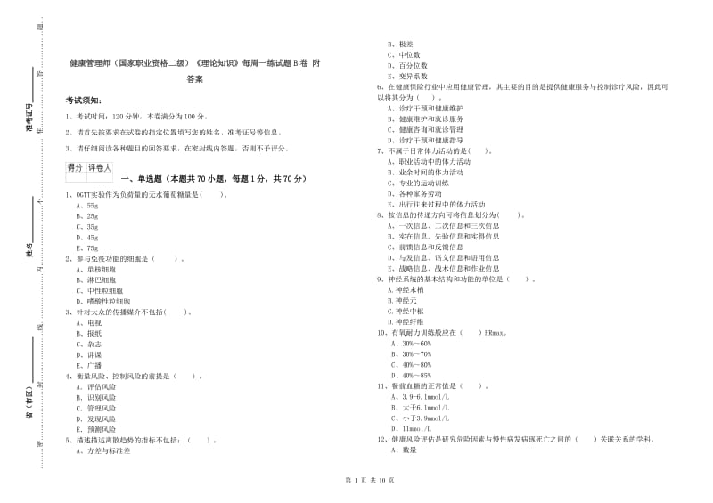 健康管理师（国家职业资格二级）《理论知识》每周一练试题B卷 附答案.doc_第1页