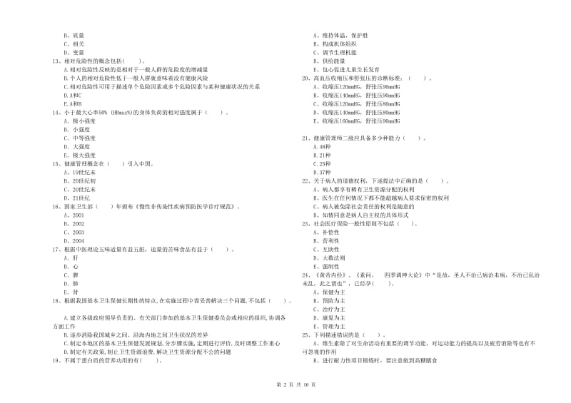 健康管理师（国家职业资格二级）《理论知识》每周一练试题B卷 附答案.doc_第2页