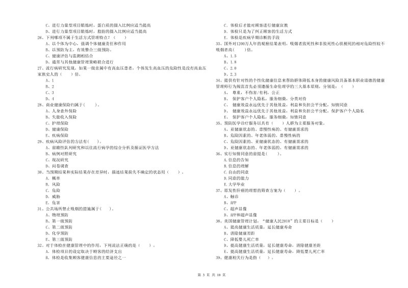 健康管理师（国家职业资格二级）《理论知识》每周一练试题B卷 附答案.doc_第3页