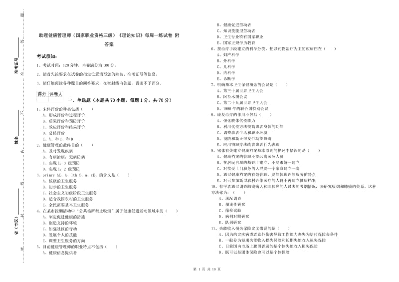 助理健康管理师（国家职业资格三级）《理论知识》每周一练试卷 附答案.doc_第1页