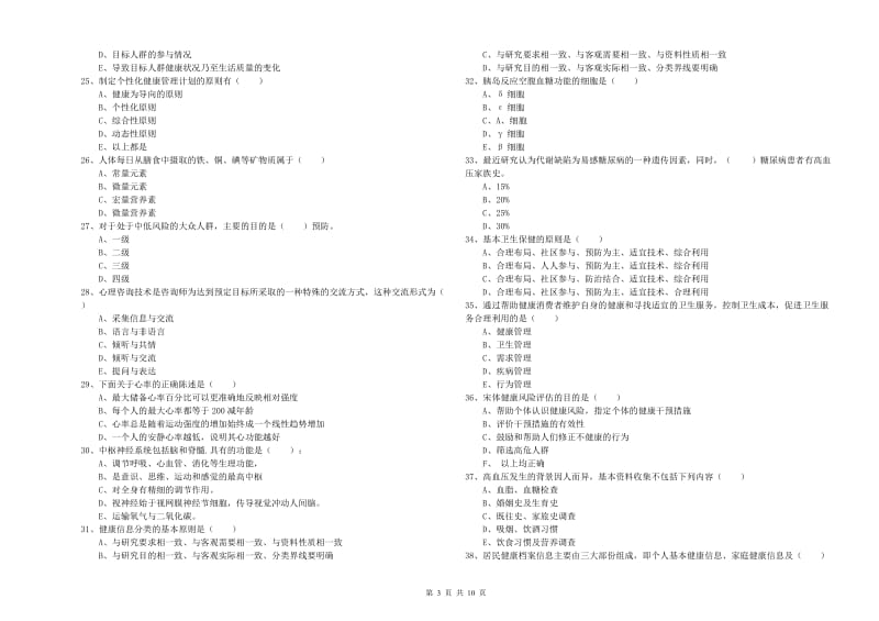 助理健康管理师（国家职业资格三级）《理论知识》每周一练试卷 附答案.doc_第3页