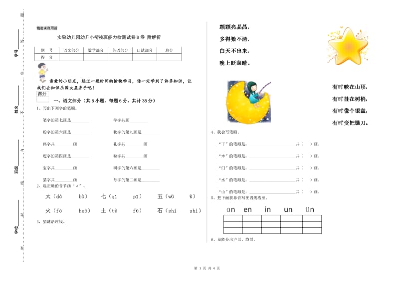 实验幼儿园幼升小衔接班能力检测试卷B卷 附解析.doc_第1页