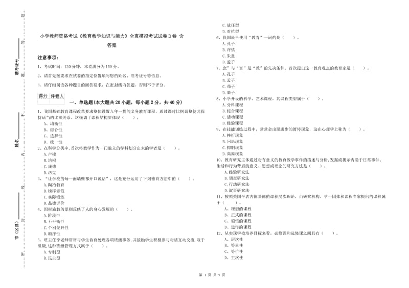 小学教师资格考试《教育教学知识与能力》全真模拟考试试卷B卷 含答案.doc_第1页