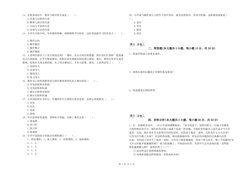 小学教师资格考试《教育教学知识与能力》全真模拟考试试卷B卷 含答案.doc_第2页