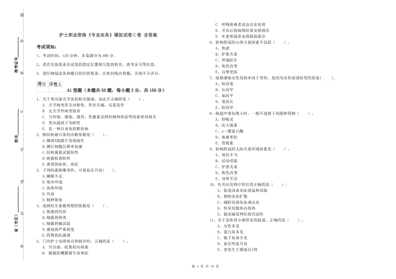 护士职业资格《专业实务》模拟试卷C卷 含答案.doc_第1页