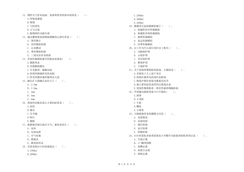 护士职业资格《专业实务》模拟试卷C卷 含答案.doc_第2页