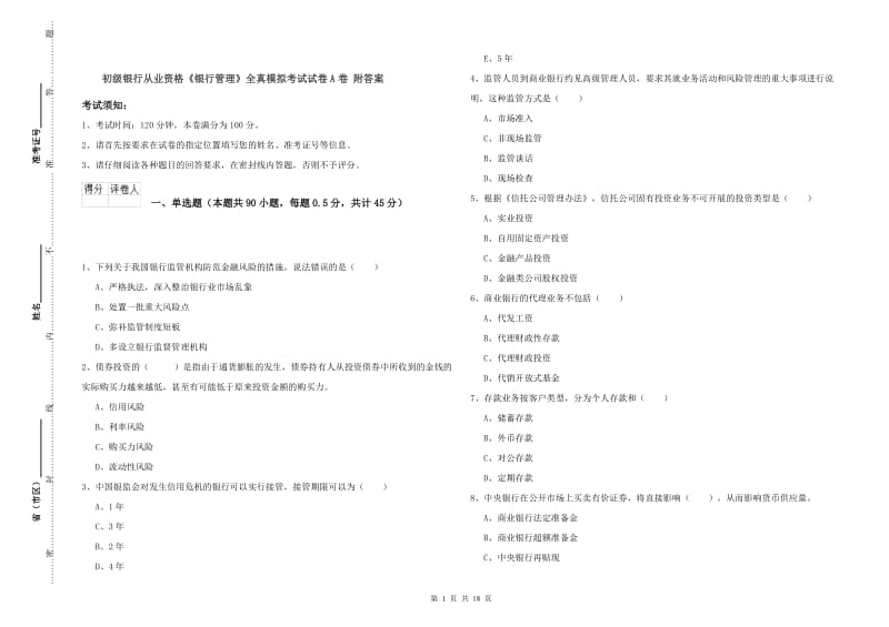 初级银行从业资格《银行管理》全真模拟考试试卷A卷 附答案.doc_第1页