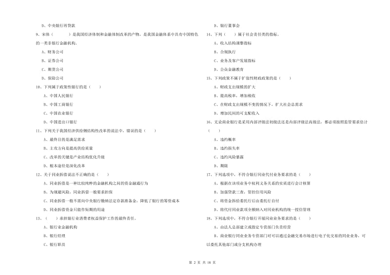 初级银行从业资格《银行管理》全真模拟考试试卷A卷 附答案.doc_第2页