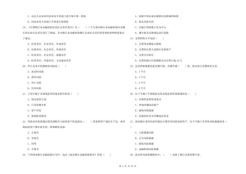 初级银行从业资格《银行管理》全真模拟考试试卷A卷 附答案.doc_第3页