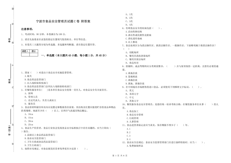 宁波市食品安全管理员试题C卷 附答案.doc_第1页