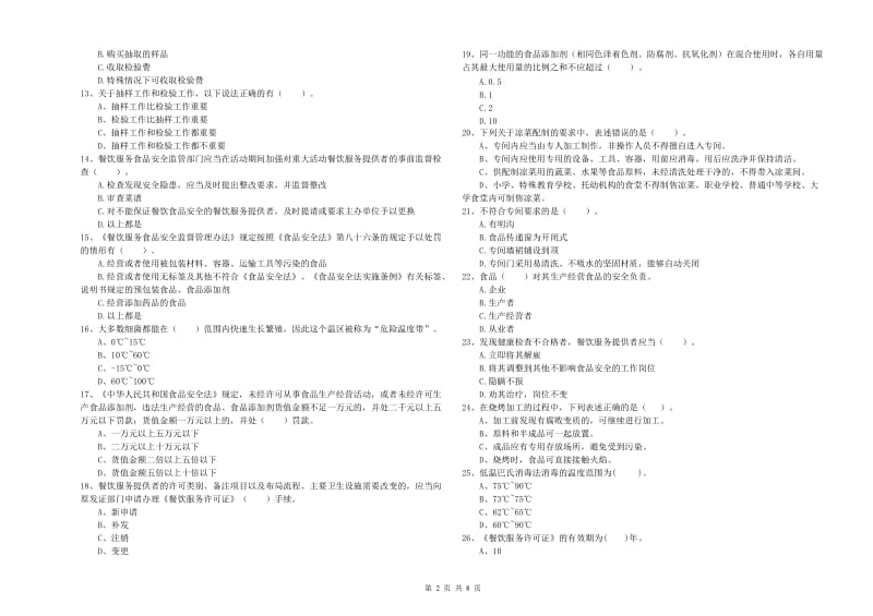 宁波市食品安全管理员试题C卷 附答案.doc_第2页