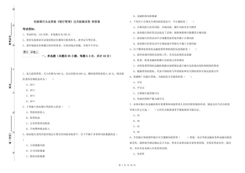 初级银行从业资格《银行管理》过关检测试卷 附答案.doc_第1页