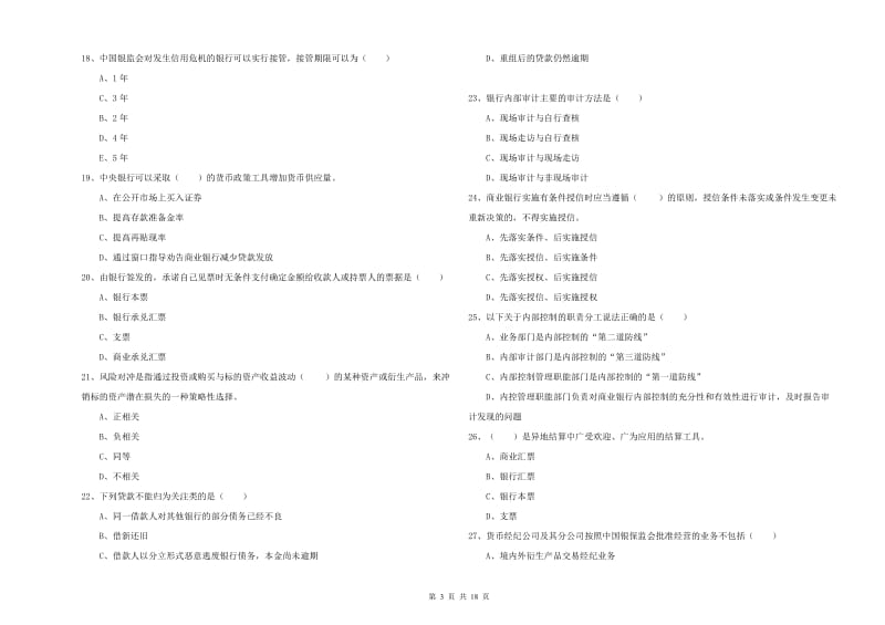 初级银行从业资格《银行管理》过关检测试卷 附答案.doc_第3页