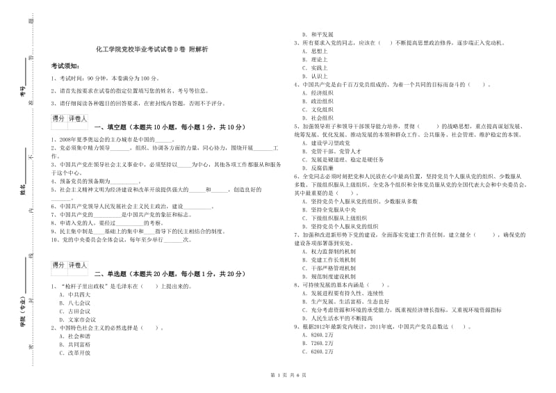 化工学院党校毕业考试试卷D卷 附解析.doc_第1页