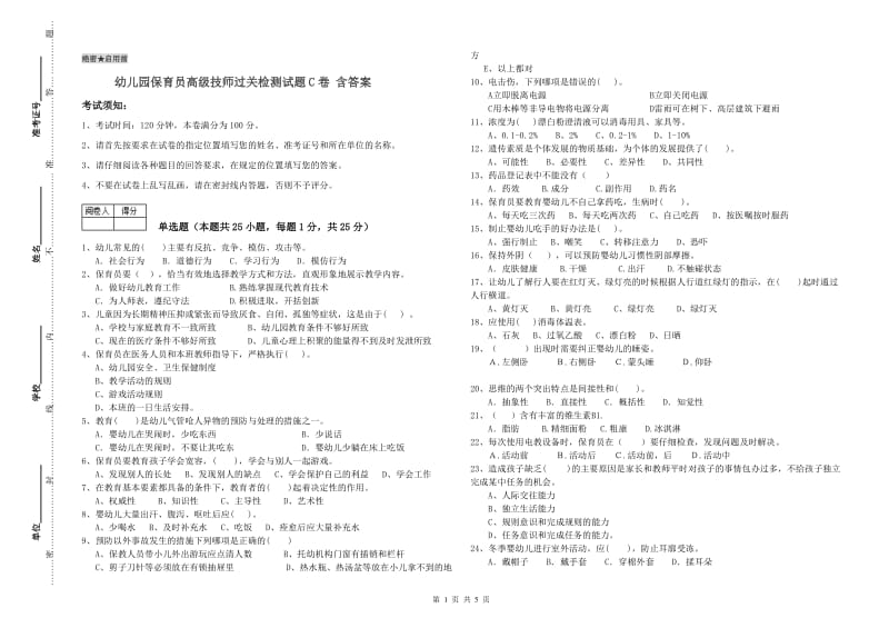 幼儿园保育员高级技师过关检测试题C卷 含答案.doc_第1页