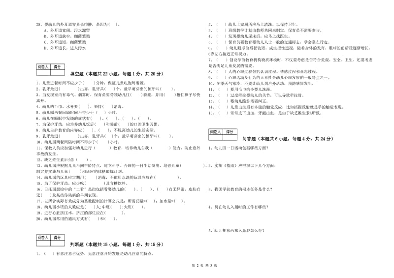 幼儿园保育员高级技师过关检测试题C卷 含答案.doc_第2页