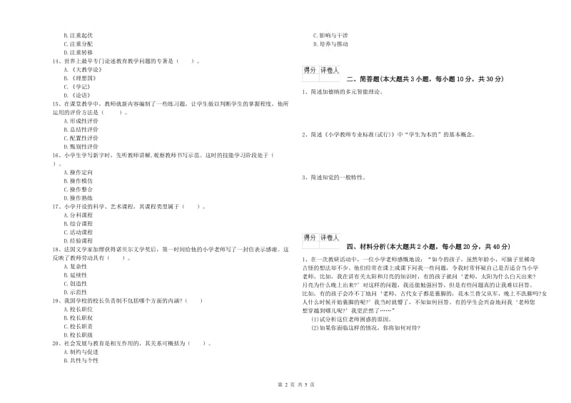 小学教师资格考试《教育教学知识与能力》题库练习试卷A卷 附解析.doc_第2页