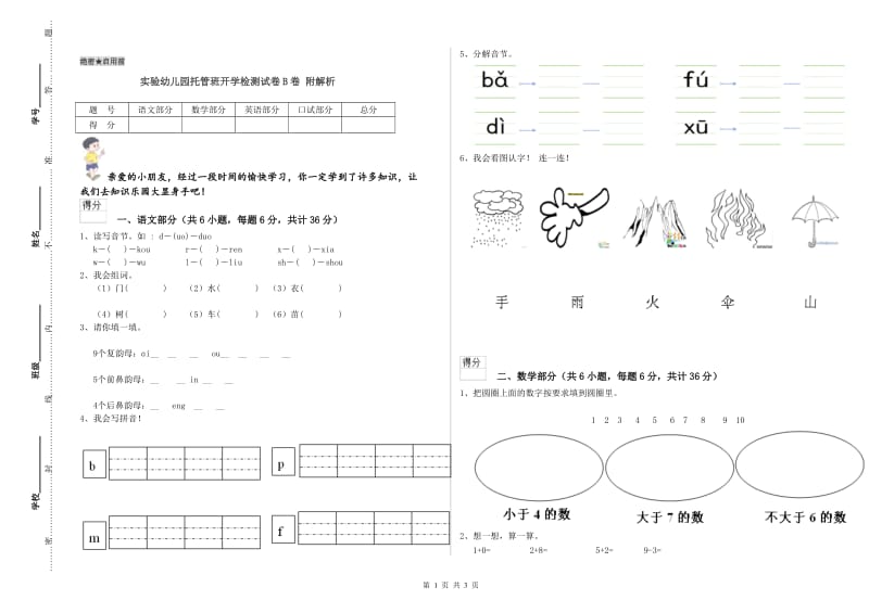 实验幼儿园托管班开学检测试卷B卷 附解析.doc_第1页