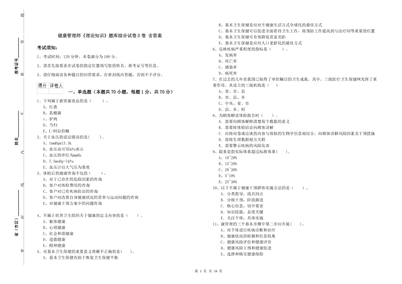 健康管理师《理论知识》题库综合试卷D卷 含答案.doc_第1页