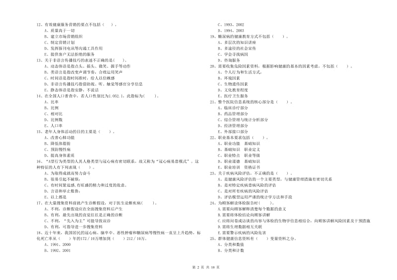 健康管理师《理论知识》题库综合试卷D卷 含答案.doc_第2页