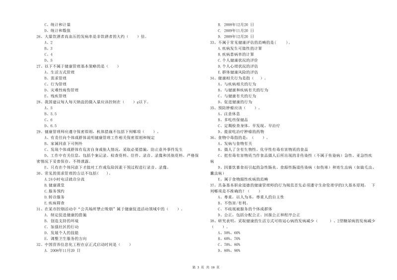 健康管理师《理论知识》题库综合试卷D卷 含答案.doc_第3页