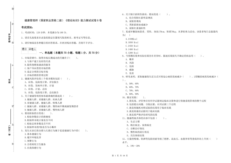 健康管理师（国家职业资格二级）《理论知识》能力测试试卷B卷.doc_第1页