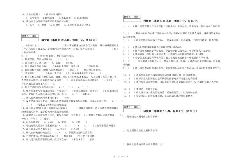 幼儿园二级(技师)保育员过关检测试卷D卷 附答案.doc_第2页