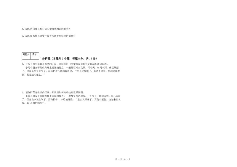 幼儿园二级(技师)保育员过关检测试卷D卷 附答案.doc_第3页