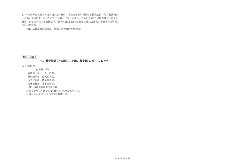 小学教师资格考试《教育教学知识与能力》全真模拟试卷C卷 含答案.doc_第3页