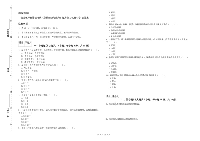 幼儿教师资格证考试《保教知识与能力》题库练习试题C卷 含答案.doc_第1页