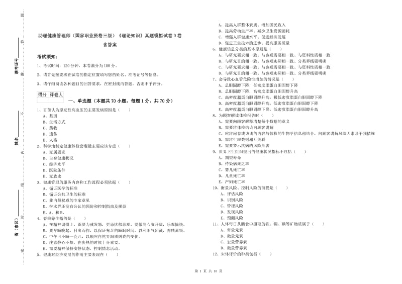 助理健康管理师（国家职业资格三级）《理论知识》真题模拟试卷D卷 含答案.doc_第1页