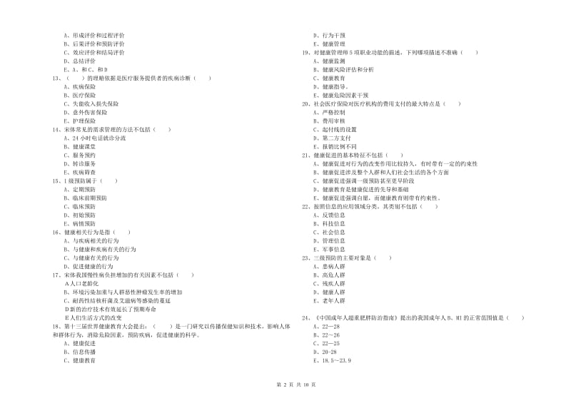 助理健康管理师（国家职业资格三级）《理论知识》真题模拟试卷D卷 含答案.doc_第2页