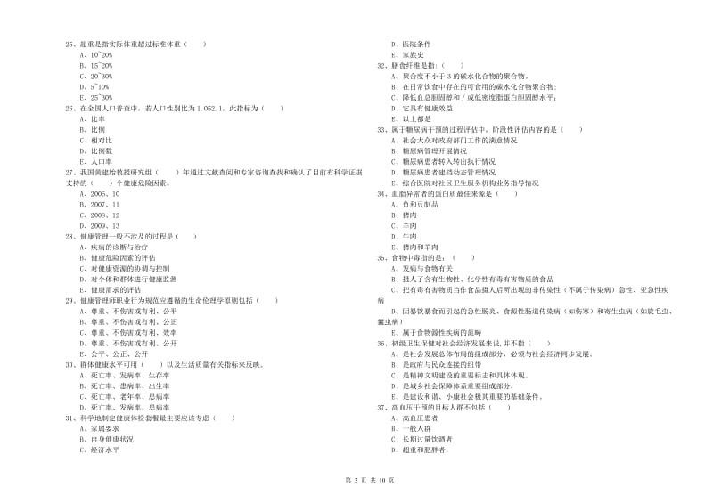 助理健康管理师（国家职业资格三级）《理论知识》真题模拟试卷D卷 含答案.doc_第3页