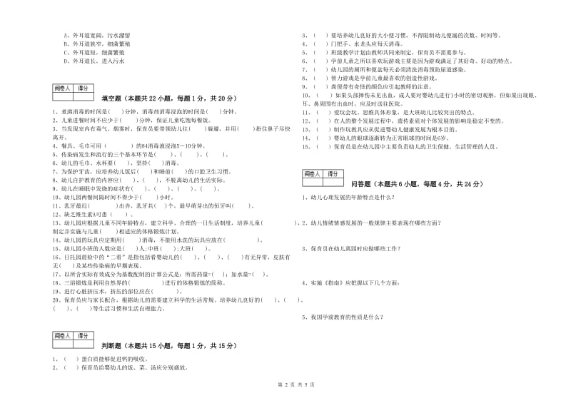 幼儿园五级保育员考前练习试卷C卷 附解析.doc_第2页