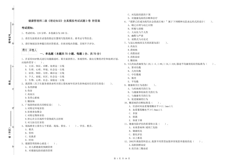 健康管理师二级《理论知识》全真模拟考试试题D卷 附答案.doc_第1页